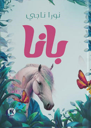بانا - مشروع البدايات نورا ناجي | BookBuzz.Store