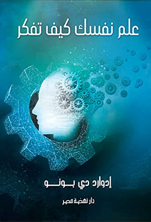 علم نفسك كيف تفكر ادوارد دي بونو | BookBuzz.Store