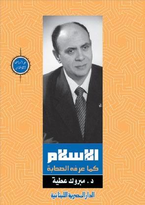 الاسلام كما عرفه الصحابة مبروك عطية BookBuzz.Store