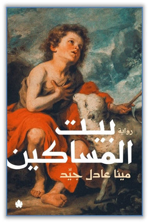 بيت المساكين BookBuzz.Store