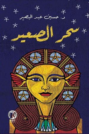 سحر الصعيد حسين عبد البصير | BookBuzz.Store