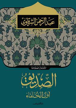 الصديق أول الخلفاء عبد الرحمن الشرقاوى |BookBuzz.Store