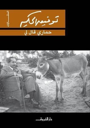 حماري قال لي توفيق الحكيم BookBuzz.Store