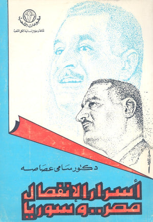 أسرار الانفصال بين مصر وسوريا سامي عصاصه | BookBuzz.Store