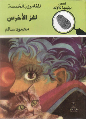 المغامرون الخمسة العدد 68 - لغز الاخرس محمود سالم | BookBuzz.Store