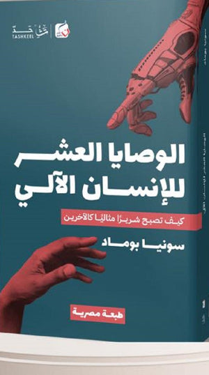 الوصايا العشر ة للإنسان الآلي: كيف تصبح شريرا مثاليا كالاخرين سونيا بومادا | BookBuzz.Store