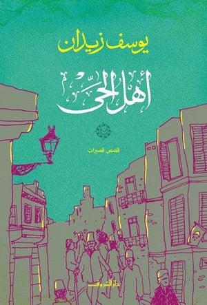اهل الحى يوسف زيدان BookBuzz.Store