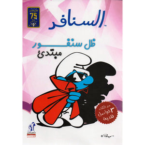 السنافر - ظل سنفور مبتدىء The Smurfs |BookBuzz.Store