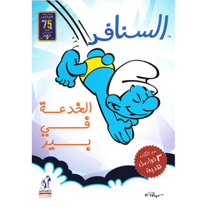 السنافر - الخدعة فى بير The Smurfs |BookBuzz.Store