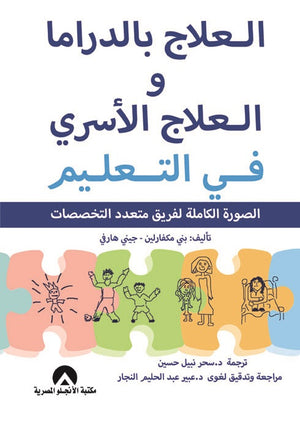 العلاج بالدراما والعلاج الاسرى فى التعليم بنى مكفارلين | BookBuzz.Store