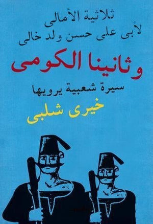 وثانينا الكومى خيرى شلبى BookBuzz.Store