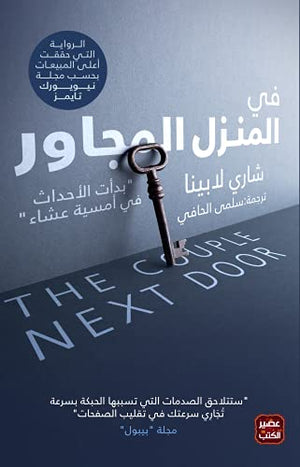 في المنزل المجاور شاري لابينا | BookBuzz.Store