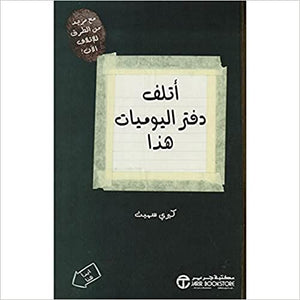 اتلف دفتر اليوميات هذا كيري سميث BookBuzz.Store