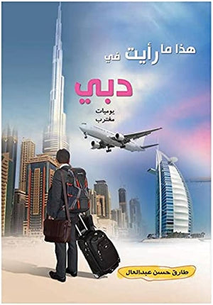 هذا ما رأيت في دبي طارق حسن | BookBuzz.Store