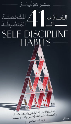 العادات الـ41 للشخصية المنضبطة بيتر هولينز | BookBuzz.Store