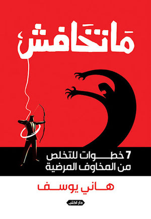 ماتخافش..-7-خطوات-للتخلص-من-مخاوفك-المرضية-BookBuzz.Store