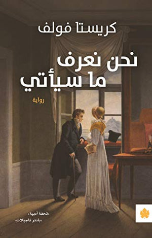 نحن نعرف ما سيأتي - ترجمات الكرمة كريستا فولف BookBuzz.Store