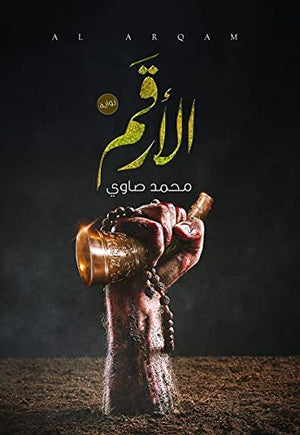 الارقم محمد صاوى  BookBuzz.Store
