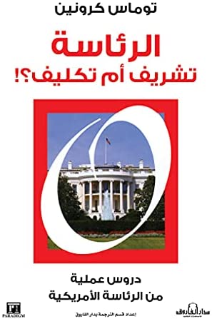 الرئاسة تشريف أم تكليف؟ دروس عملية من الرئاسة الامريكية توماس كرونين BookBuzz.Store