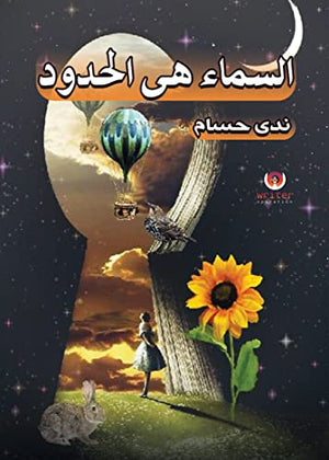 السماء هى الحدود ندي حسام | BookBuzz.Store