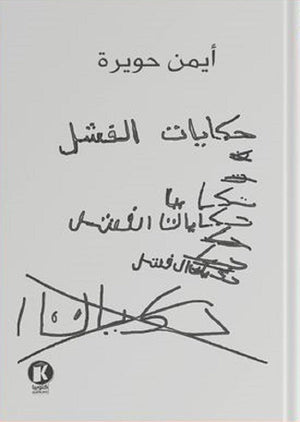 حكايات الفشل أيمن حويرة | BookBuzz.Store