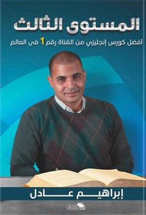 المستوى الثالث أفضل كورس إنجليزي من القناة رقم 1 في العالم إبراهيم عادل | BookBuzz.Store