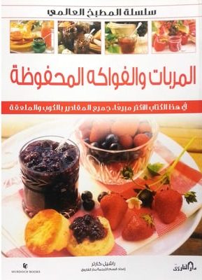 المربات والفواكه المحفوظة (بالألوان) راشيل كارتر BookBuzz.Store