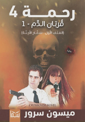 رحم رحمة 4 قُربان الدم 1 سَفّاح الأَجنَّة