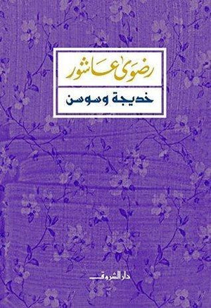 خديجة وسوسن رضوي عاشور BookBuzz.Store