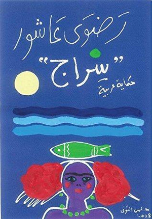 سراج رضوي عاشور BookBuzz.Store