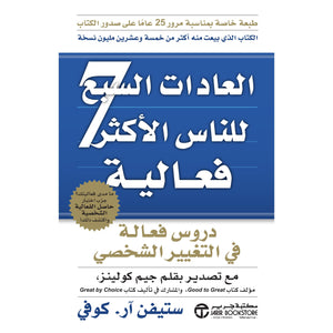 العادات السبع للناس الاكثر فعالية ستيفن آر كوفي BookBuzz.Store