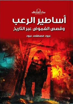 أساطير الرعب وقصص الغموض عبر التاريخ عبود مصطفي عبود | BookBuzz.Store