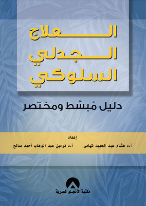 العلاج الجدلى السلوكى دليل مبسط ومختصر هشام عبد الحميد | BookBuzz.Store