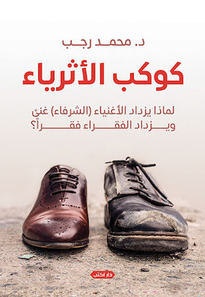 كوكب-الأثرياء..-لماذا-يزداد-الأغنياء-الشرفاء-غنًى-ويزداد-الفقراء-فقرًا؟-BookBuzz.Store