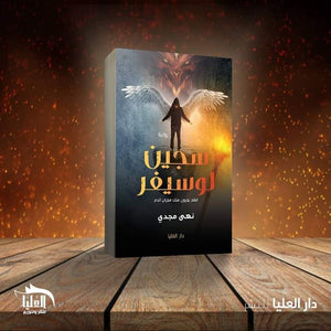 سجين لوسيفر نهى مجدى  BookBuzz.Store