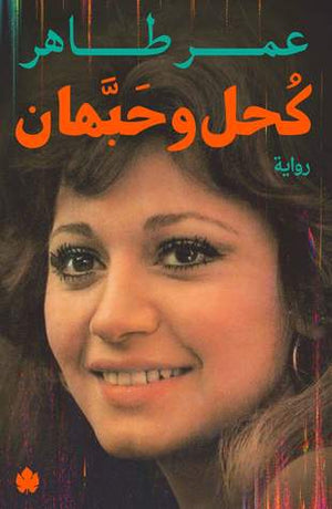 كحل وحبهان عمر طاهر BookBuzz.Store