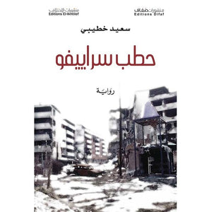 حطب-سراييفو-BookBuzz