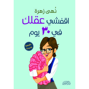 اقفشي عقلك نهى زهرة BookBuzz.Store