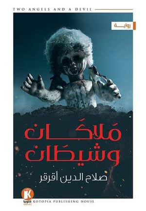 ملاكان-وشيطان-BookBuzz.Store