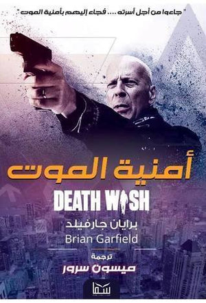 امنية الموت ميسون سرور BookBuzz.Store