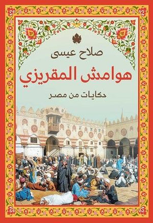 هوامش المقريزي: حكايات من مصر صلاح عيسى BookBuzz.Store