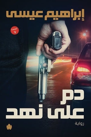 دم على نهد إبراهيم عيسى BookBuzz.Store