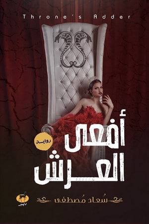 افعي العرش سعاد مصطفي BookBuzz.Store