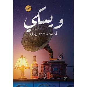رواية - ويسكى أحمد محمد زويل BookBuzz.Store
