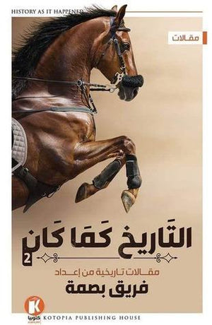التاريخ-كما-كان-2-BookBuzz.Store