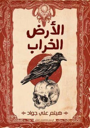 الأرض الخراب هيثم علي جواد BookBuzz.Store