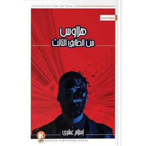 هلاوس-من-الطابق-الثالث-BookBuzz.Store
