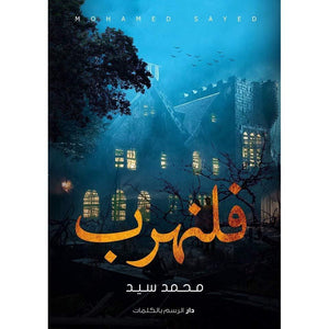 فلنهرب محمد السيد BookBuzz.Store