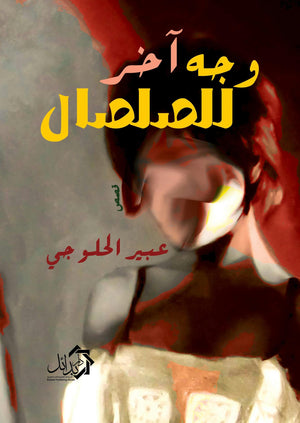 وجه-أخر-للصلصال-BookBuzz.Store