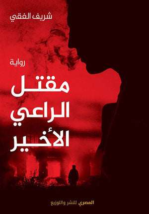 مقتل الراعي الأخير شريف الفقي | BookBuzz.Store